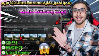 رسمياً أقوي شرح تفعيل 120 فريم في ببجي موبايل علي جيم لوب  جودة وسلاسة خرافية😱 [upl. by Ginzburg662]