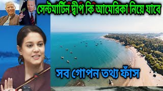 সেন্টমার্টিন দ্বীপ আমেরিকা নিয়ে যাবে saint martins island island in Bangladesh [upl. by Hazrit928]