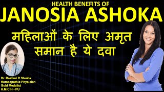 महिलाओं की समस्त समस्याओं की सम्पूर्ण दवा Janosia Ashoka Q jonosia ashoka homeopathic medicine [upl. by Koo]