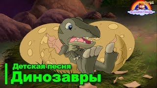 Детская Песня ДинозаврыКузькины СказкиМультик [upl. by Apul805]