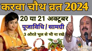 Karwa Chauth Kitni Tarikh Ko Hai 2024  करवाचौथ 2024 में कब है  Karwa Chauth Vrat करवा चौथ Puja [upl. by Ardnohsal]