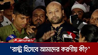 সরকারের সঙ্গে কী কথা হলো ব্যারিস্টার ফুয়াদের  Barrister Fuad  Jamuna TV [upl. by Ahsin16]