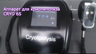 Мастеркласс по криолиполизу на аппарате CRYO 6S  Заказать на Scopularu [upl. by Tirrej]