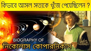 কোপারনিকাসের জীবনী  Biography Of Nicolaus Copernicus in Bengali Study time biography motivation [upl. by Kcire484]