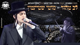 מוטי שטיינמץ לב טהורבסיום השquotס של דרשוMotty SteinmetzLev Tahor By Dirshu Event [upl. by Haisej137]