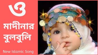 O Madinar Bulbuli Tomar Namer Ful Tuli  Bangla islamic song  New bangla gojol [upl. by Judith]