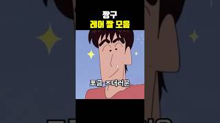 짱구 레어짤 모음ㅋㅋㅋ [upl. by Novikoff]