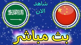 شاهد مباراة السعودية والصين بث مباشر اليوم في تصفيات كأس العالم 2022 أسيا [upl. by Anilehcim802]