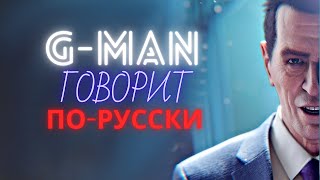 GMAN в HalfLife Alyx  Тест озвучки русский язык [upl. by Innej]