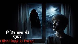 निशिर डाक की पुकार  Nishir Daak ki Pukar  Hindi Movie Horror Kahani  Entertainment Kahani [upl. by Ellac]