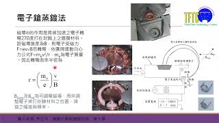 薄膜光學 9 薄膜製程 電子槍 [upl. by Anoit989]