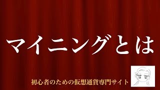 動画で解説 マイニングとは｜初心者のための仮想通貨専門サイト [upl. by Gusti]