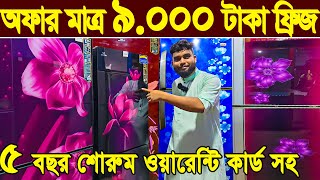 মাত্র ৯০০০ টাকা ফ্রিজ । used fridge market। ফ্রিজ ক্রয় বিক্রয় মার্কেট। used fridge wholesale price [upl. by Zelma43]