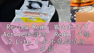 Review Redmi Watch 33 Active保護貼 Redmi 手錶 2 Lite 小米手錶超值版 水凝膜 鋼化膜軟膜 [upl. by Valentia]