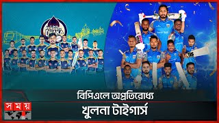 বিপিএলে অপ্রতিরোধ্য খুলনা টাইগার্স  Khulna Tigers  Durdanto Dhaka  BPL 2024  Somoy TV [upl. by Nanon158]