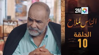 مسلسل الناس لملاح  الحلقة 10 [upl. by Siari]