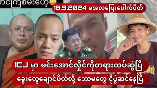 NYI ICJ မှာ မင်းအောင်လှိုင်ကိုတရားထပ်ဆွဲပြီ [upl. by Suilienroc973]