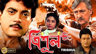 Trishul  Bengali Full Movie Victor BanerjeeChiranjitFeirdousSarbaniTony MirchandaniSuvasish [upl. by Sherlocke]