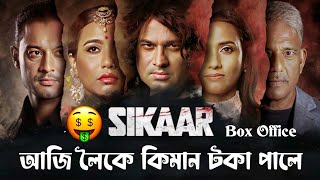 Sikaar Box office collection  sikaar movie  Zubeen Garg sikaar cinema [upl. by Cloris787]