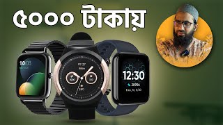 ৫০০০ টাকায় বেস্ট স্মার্টওয়াচ ২০২৩  Best Smartwatch Under 5k in Bangladesh [upl. by Ycrep944]