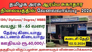 ஆரம்ப சுகாதார நிலையத்தில் வேலை 💼 TN Govt Jobs 📈 Job vacancy 2024 👨‍💼 Tamilnadu government Jobs 2024 [upl. by Wolcott]