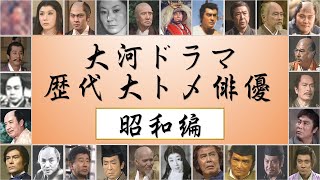 大河ドラマ 歴代大トメ俳優 ～昭和編～ ／新大型時代劇 [upl. by Mathis]