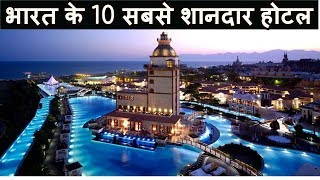 भारत के दस सबसे शानदार होटल 10 Best Luxury Hotels in India [upl. by Nosreg]