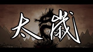 Tai Sui太岁 Tai Sui Trailer animatic [upl. by Puduns]