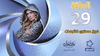 مسلسل فوق مستوى الشبهات HD  الحلقة 29  بطولة يسرا  Fok Mostawa Elshobohat Series [upl. by Kerrin52]