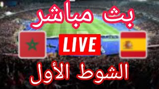 بث مباشر المغرب واسبانيا الشوط الاول مباشر المغرب واسبانيا اولمبياد باريس رد فعل مباشر المغرب [upl. by Nomrac]