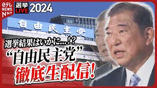 【チャットで語ろう】選挙LIVE･開票中の“自由民主党”をひたすら生配信 党幹部陣のコメント･表情は？──（日テレNEWS LIVE） [upl. by Merridie]