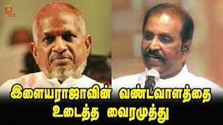 Vairamuthu blasting Speech against Ilayaraja  Vairamuthu Latest Speech  Vairamuthu about Ilayaraja [upl. by Vassily]