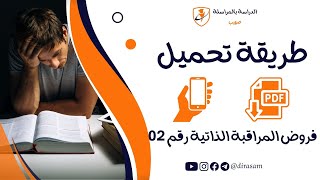 طريقة تحميل فرض المراقبة الذاتية رقم 02 بالهاتف فقط [upl. by Randall]