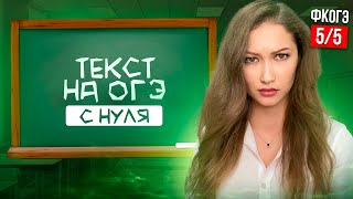 ВСЁ Про ТЕКСТ НА ОГЭ Задание 101112 ПОЛНЫЙ РАЗБОР  ОГЭ Русский Язык ФИНАЛЬНЫЙ КУРС [upl. by Arraeis]