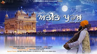 Ateet Purakh  Lyrical Video  Kavishri Jatha Jago Leher Ghalkalan  Gurpurab Song  Guru Nanak JI [upl. by Rivalee]