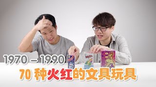 【開箱11】【70種】19701990 火紅的玩具文具 ftDennis Lim [upl. by Caputo]