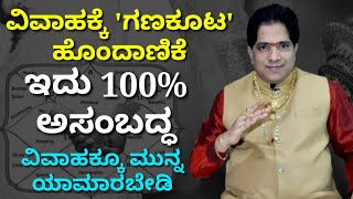 ಗಣ ಕೂಟ ಹೊಂದಿಸಿ ವಿವಾಹ ಮಾಡಿದರೆ ಯಡವಟ್ಟು ಗ್ಯಾರೆಂಟಿ  ಮದುವೆಗೆ ಗಣ ಕೂಟ ಹೊಂದಾಣಿಕೆ ಅನ್ನೋದು ಅಸಂಬದ್ಧ [upl. by Piggy]