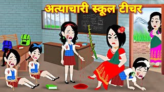 Schhol teacher ki story  kahaniyan  Moral stories  Bedtime story  Hindi cartoon [upl. by Lundgren955]