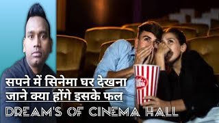 Sapne Me Cinema Hall Dekhnaसपने में सिनेमा हॉल देखना sapneme sapne सपने khwabkitabeer [upl. by Ennaillek]