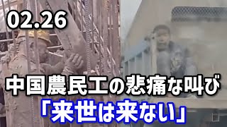 中国農民工の悲痛な叫び「来世は来ない」 [upl. by Quarta135]