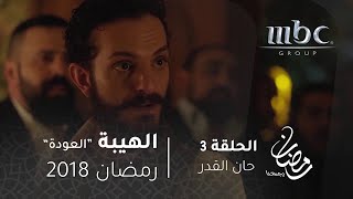 مسلسل الهيبة  الحلقة 3  ولكن  حان القدر [upl. by Elleinad827]