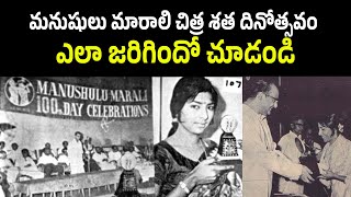 Manushulu marali 100 days function sharada shobhanbabu svr [upl. by Glory260]