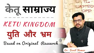 केतु Secret ll केतु से कैसे ले भरपूर फायदा ll अपनी कुंडली के केतु को कैसे बनाए अनुकूल ll Astro OPD [upl. by Noellyn]