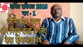 जानिए मेष वृषभ और मिथुन लग्नराशि के लिए कैसा होगा नव वर्ष 2019  YEARLY HOROSCOPE 2019 [upl. by Lobel]