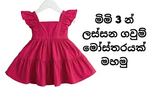 දුවට ලස්සන ගවුමක් මහමු Baby Frock Cutting and Stitching Step by Step [upl. by Atirys152]