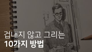 겁내지 않고 그림 그리는 10가지 방법 [upl. by Yared]