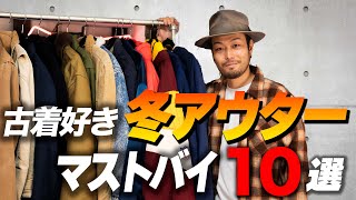 【冬のアウター10選】絶対に買った方が良いアイテム教えます！ [upl. by Javler]