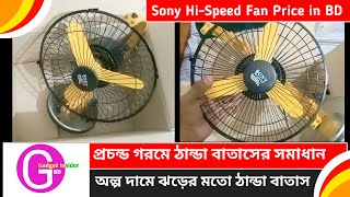 সর্বাধিক বিক্রি হওয়া ফ্যান  Sony HSpeed fan  mini price in Bangladesh 2023 [upl. by Abdella711]