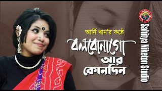 Bolbona Go Ar Kono Din  বলবোনা গো আর কোনদিন  Arni khan  Folk Song [upl. by Baylor]