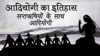 आदियोगी शिव का इतिहास  सप्तऋषियों के साथ आदियोगी [upl. by Heymann]